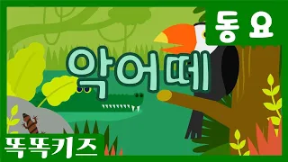 악어 떼🎶 | 인기동요ㅣ유치원동요ㅣ필수동요ㅣ똑똑키즈와 함께 배워요