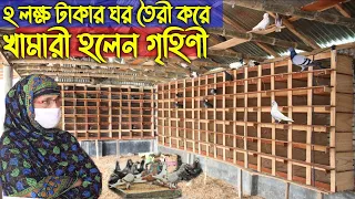 #149 ২ লক্ষ টাকার ঘর তৈরী করে   খামারী হলেন গৃহিণী টারর্গেট  ১ হাজার কবুতর করার kobutor palon in bd