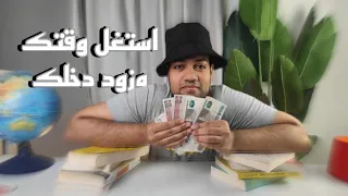 ازاي تكسب فلوس لو لسه طالب 🤔"طرق مضمونه و سهلة"