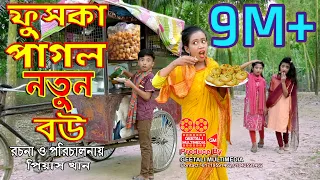 ফুচকা পাগল নতুন বউ । Fuska Pagol Notun Bou । Comedy Junior Movie 2022 । দিহান ও রিমা । GM
