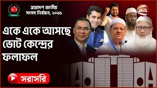 সরাসরি: একে একে আসছে ভোট কেন্দ্রের ফলাফল, চলছে গণনা | Election ২০২৬ | Channel 24