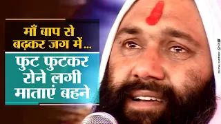 माँ बाप से बढ़कर जग में  - फुट फुटकर रोने लगी माताएं बहने By Vishnu Chetan Ji Maharaj
