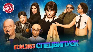 СПЕЦСЕЗОН Ліга Сміху 2023 - Волонтерський десант | Повний випуск 07.04.2023