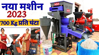 🍚नई राइस मील 700 Kg प्रति घंटा 💰