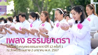เพลงธรรมยาตรา | พิธีต้อนรับคณะพระธรรมยาตราปีที่ 12 ครั้งที่ 1 | ณ วัดพระธรรมกาย | 2 มกราคม พ.ศ.2567