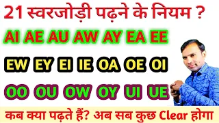 Vowel pairs - ai, ae, au, aw, ay, ea, ee, eu, ew, ey, ei, ie, oa, oi, oo, ou, ow, oy, ui, ka ucharan