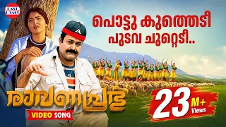 Pottukuthedi VIDEO SONG | Ravanaprabhu | Mohanlal | Sreeram, Swarnalatha | Malayalam Film Songs