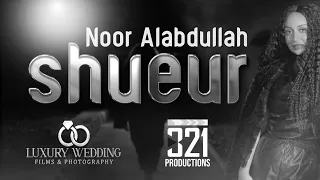 نور العبدالله - شعور ( حصريا ) | 2025