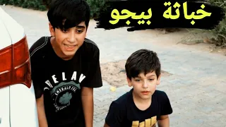 خباثة بيجو / فلم تحشيش شوفو شصار.. للنهايه
