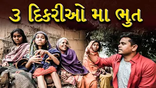 ૩ દિકરીઓ મા ભુત । Khajur Bhai VLOGS | Nitin Jani | Jigli and Khajur | Seva | Help | Bulding Home