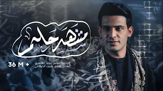 مشهد حلم || عباس عجيد العامري