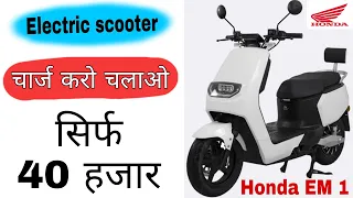 Hero optima को टक्कर देने के लिए Honda ने लांच की Em-1 इलेक्ट्रिक स्कूटर। इंडिया में मचा देगी धमाल