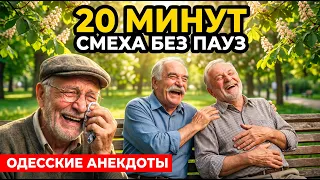 🤣 ДЕРЖИТЕСЬ ЗА СТУЛ! 20 МИНУТ ОДЕССКИХ АНЕКДОТОВ ПОДРЯД