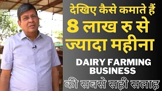 बहुत सारा पैसा कमाना हैंतो इनसे सिखिये ।Start Your Dairy farming Business In indiaFOOD BUSINESS IDEA