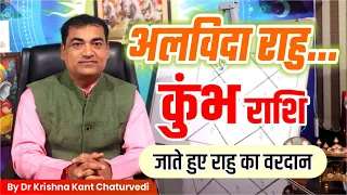 जाते हुए राहु का वरदान - कुंभ (Kumbha) Aquarius राशि पर राहु के द्वारा प्रभाव एवं लाभ की स्थिति
