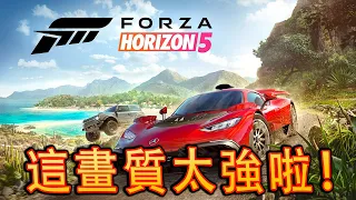 Forza Horizon 5《極限競速5》試玩 - 愛車人士超推的游戲 [4K60]