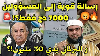 7000 دج فقط؟! 🚨 الشيخ وليد مهساس يوجه رسالة قوية إلى المسؤولين حول منحة ذوي الاحتياجات الخاصة