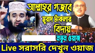 🔴টাকলা মুরাদের উপর আল্লাহর গজবের বাস্তবচিত্র দেখুন💓মিজানুর রহমান আজহারি🔴10-12-21