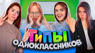 ТИПЫ ОДНОКЛАССНИКОВ в разных ситуациях✌️