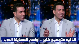 أمير القلوب ❤️أبو تريكة: "أنا ليا متربصين كتير.. أولهم الصهاينة العرب ومواليد لندن"