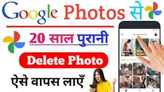 Google Photos Se Delete Photo Kaise Wapas Laye | Recover Deleted Photos From Google Photos