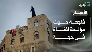 فاجعة موت مؤلمة لفتاة في حجة وتسجيل عملية بحرية قبالة الحديدة وحريق في صنعاء | نشرة الأخبار