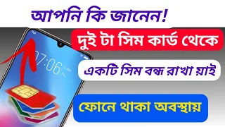 একটি ফোনে দুটি সিম থাকলে একটি সিম বন্ধ রেখে মোবাইল ব্যবহার করি  Ait Bangla