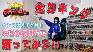 【全力キング】好きの気持ちで【踊ってみた】/ 王様戦隊キングオージャー