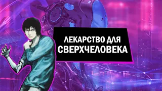 Лекарство для сверхчеловека