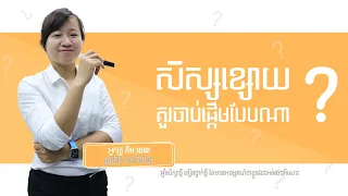 សិស្សខ្សោយ គួរចាប់ផ្តើមបែបណា ?