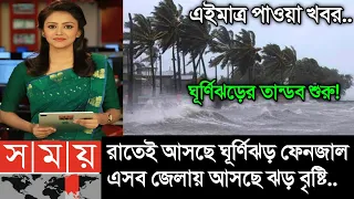 আবহাওয়ার খবর আজকের || রাতেই ঘূর্ণিঝড় ফেনজাল || Bangladesh weather Report|| Cyclone Fengal Update
