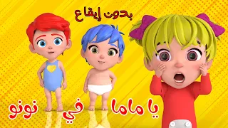 اغنية يا ماما في نونو بدون ايقاع 🥳 - قناة عالم لولو
