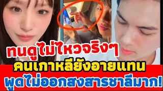 คนเกาหลี หลังเห็นคลิป กามิน อายแทน พูดไม่ออกสงสารชาลีจริง!