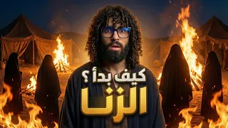 كيف بدأ الزنا ؟ .. قصة نبيا الله شيث و إدريس  ( عليهما السلام )