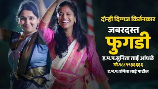 जबरदस्त फुगडी | दिग्गज किर्तनकार | ह.भ.प.सुनिताताई आंधळे | ह.भ.प.वनिता ताई पाटील | SUNITA VANITA