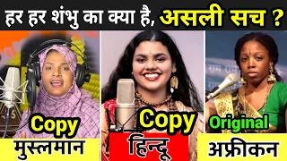 Har Har Shambhu का असली सच क्या है ? | Har Har Shambhu Real Singer | Har Har Shambhu Farmani Naaz