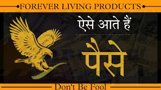 Forever में पैसे कैसे आते हैं ? || How To Get Money in  Forever Living Products #network_marketing