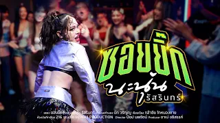 ซอยยิ๊ก - นะนุ่น รัสรินทร์ | Official MV