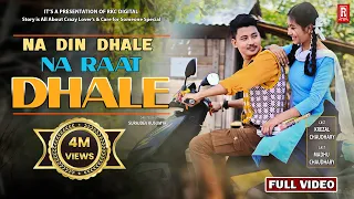 New Tharu Song || NA DIN DHALE NA RAAT DHALE || Rk Tharu/Annu Chaudhary Ft.Krezal /Madhu 2022/2078