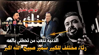 رثاء مختلف للكبير سمير صبيح من الشاعر مصطفى العيساوي /مهرجان المدرسه