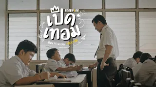 [VDO] เปิดเทอมเล่น Free Fire | Garena Free Fire