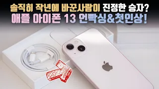 실망스럽지만 실제로 보니 꽤 많이 바뀌었네요? 애플 아이폰 13 언빡싱&첫인상