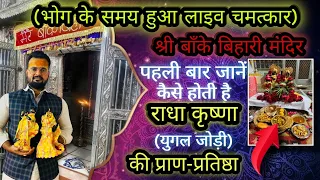 राधा-कृष्णा की प्राण-प्रतिष्ठा में हुआ LIVE चमत्कार।बाँके बिहारी मंदिर॥#bankebihari  #radhakrishna