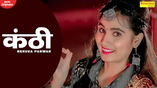 Renuka Panwar : Kanthi कंठी ( Official Song ) New Haryanvi Songs 2021 | Haryanvi Music