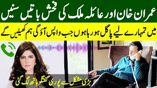 ''Wapis Ajao Phir Hum Khelen Ge'' | Imran Khan And Ayla Malik Complete Adult Talk | TE2K