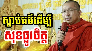 ផ្សាយផ្ទាល់៖ ស្តាប់ធម៌ដើម្បីសុខផ្លូវចិត្ត l Choun kakada l វត្តប្រាសាទនាងខ្មៅ CKD