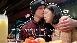 국제커플 이별 하는 날 - 미국에서의 마지막 데이트