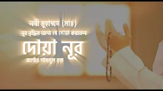 দোয়া নূর - যা আপনাকে সুন্দর ও আকর্ষণীয় করবে ইনশাল্লাহ । Due E Noor | By Shamsul Haque | Sikhun Sura