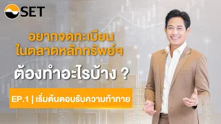 อยากนำบริษัทเข้าจดทะเบียนในตลาดหลักทรัพย์ ต้องทำอะไรบ้าง ? | EP.1 เริ่มต้นตอบรับความท้าทาย