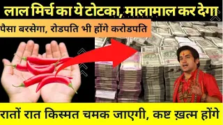 "लाल मिर्च" के टोटके,  रातोरात मालामाल बना देगा | Laal Mirch ke totke | Bageshwar dham sarkar